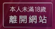 本人未滿18歲，離開免費情色視訊網